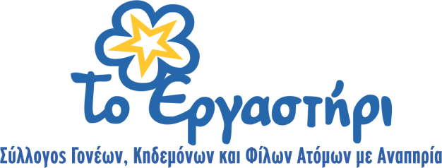 Επαναληπτική Πρόσκληση Ενδιαφέροντος Συμμετοχής σε Πρόγραμμα με Τίτλο: “Εργαστήρι-Υπηρεσίες Ημερήσιας Φροντίδας και Κοινωνικής Ένταξης”