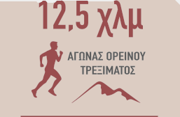 Αγώνας Ορεινού Τρεξίματος – Πεντέλη 2026 “Τρέχουμε στη Φύση Προωθούμε την Αναδοχή”